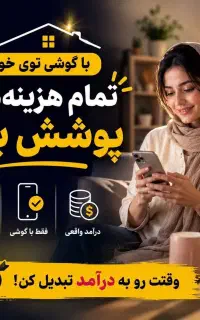 درامد زایی و کار پاره وقت