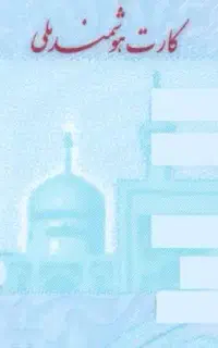 کارت ملی