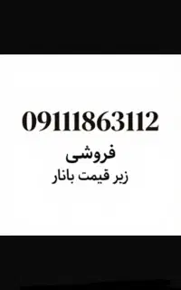 هرکس بیشتر از ۱۲میلیون پیش نهاد بده