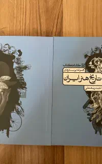 تاریخ هنر ایران و جهان