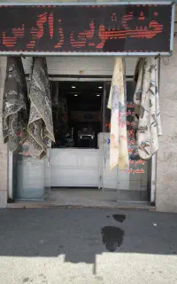 خشکشویی زاگرس /شستشوی پتو، روفرشی، پرده و لباس