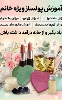 کسب درآمد از لوازم آرایشی گیاهی و ارگانیک