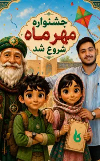 ۵ میلیون تومان تخفیف ثبت‌نام مهدکودک (سرای بازیکو)