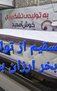 پایین ترین قیمت از درب تولیدی تشک رویال بخر