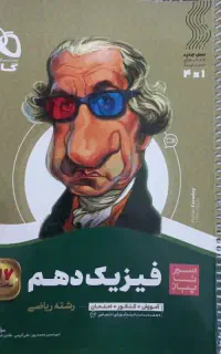 سیر تا پیاز فیزیک دهم