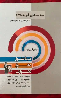 کتاب های سه سطحی زیست۳/شیمی۳/فیزیک۳/ریاضی۳