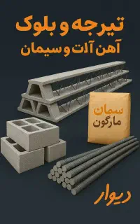 آهن آلات و تیرچه بلوک