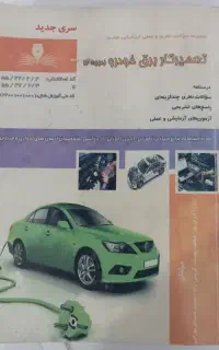 فروش فوری کتاب تعمیرکار برق خودرو درجه دو