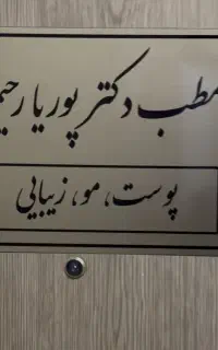 منشی مطب زیبایی و لیزر