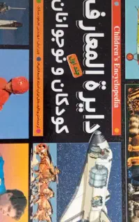دایره المعارف کودکان ونوجوانان (کتاب مرجع)