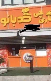 جذب نیروی کمک آشپز سوخاری