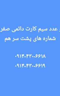 دو عدد سیم کارت دائمی صفر