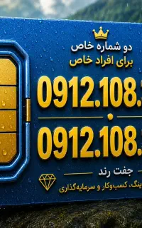 فروش سیم کارت رند 912.108.30.40 نقد و اقساط