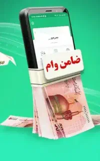 نیازمند ضامن