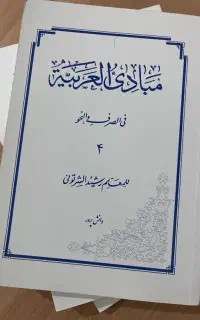 مجموعه کامل مبادی العربیه فی الصرف و النحو ۴