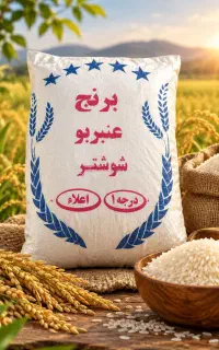 برنج عنبر بو شوشتر