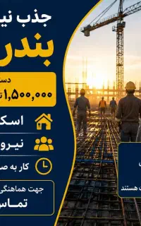 جذب نیروی کار در بندرعباس