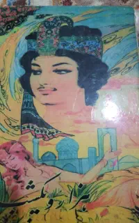 کتاب هزارو یک شب