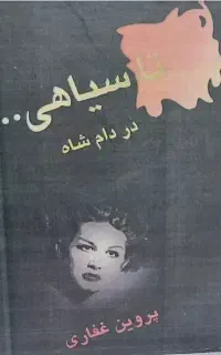 کتاب تا سیاهی در دام شاه (پروین غفاری)
