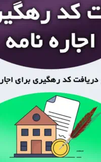 ثبت نام کد رهگیری اجاره نامه