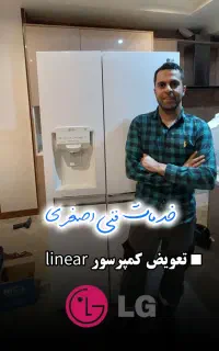 تعمیرات تخصصی یخچال
