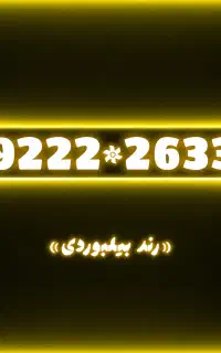 شماره رند « بیلبوردی »