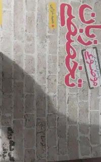کتاب تست زبان