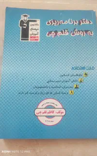 کتاب برنامه ریزی به روش قلم چی مناسب تمام پایه ها