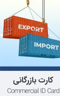 اخذ کارت بازرگانی و افزایش سقف به‌صورت قانونی
