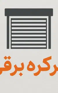 کرکره برقی با نصب فوری ،خدمات ،تعمیر وسرویس
