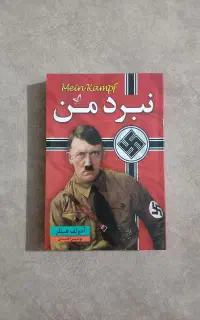 نبرد من