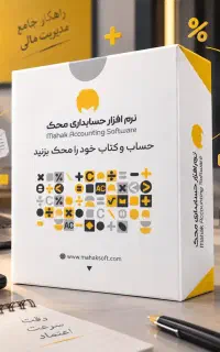 نمایندگی رسمی نرم‌افزارحسابداری محک(فروش،پشتیبانی)