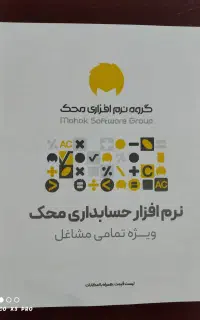 جشنواره نرم‌افزار حسابداری محک