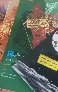 کتاب دهم و یازدهم تجربی