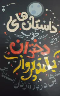 کتاب داستان های خوب برای دختران بلند پرواز