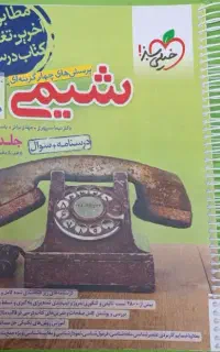 خیلی سبز شیمی (جامع)