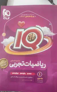 کتاب آی کیو (آیکیو IQ) ریاضی تجربی چاپ جدید 1403