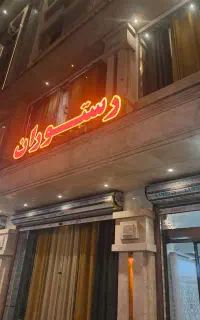 کارگر رستوران