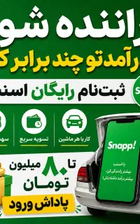 اسنپ رانندگان در گنگان
