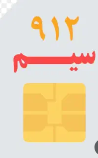 فروش سیمکارت