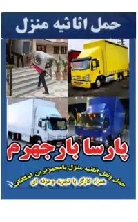 اسباب کشی /پارسا بارجهرم/بسته بندی+ تاچیدمان+VlP