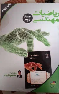 ریاضیات مهندسی نصیر