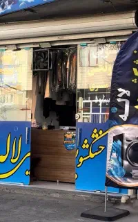 خشکشویی لاله