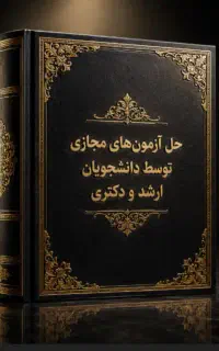 کتاب امتحان مجازی حل سوالات حرفه ای و به تضمین