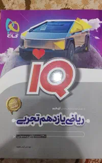 آی کیو ریاضی یازدهم