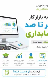 ورود به بازارکار حسابداری(فراگیری و استخدام)