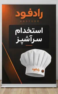 استخدام آشپز ساندویچی
