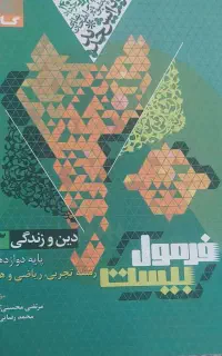 فرمول بیست دینی ( دین و زندگی ) دوازدهم