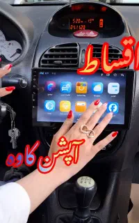 اقساط بدون پیش پرداخت مانیتور ماشین ۲۰۶