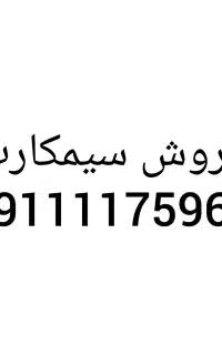 فروش سیم کارت رند